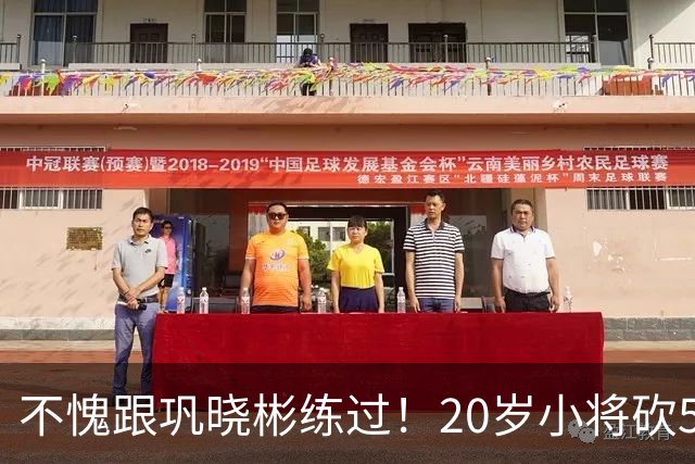 不愧跟巩晓彬练过！20岁小将砍53分，曾拒百万签字费，杜锋快抢人