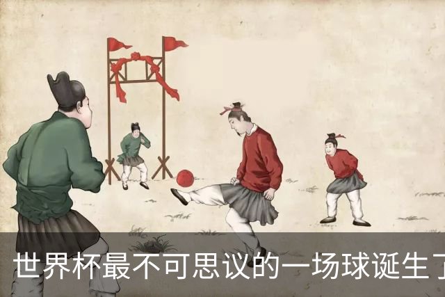 世界杯最不可思议的一场球诞生了