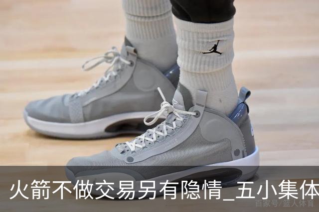 火箭不做交易另有隐情 五小集体贬值换不动了？