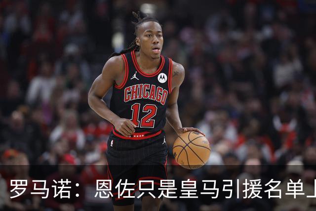 罗马诺：恩佐只是皇马引援名单上的候选人之一，并非唯一人选